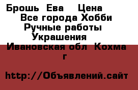 Брошь “Ева“ › Цена ­ 430 - Все города Хобби. Ручные работы » Украшения   . Ивановская обл.,Кохма г.